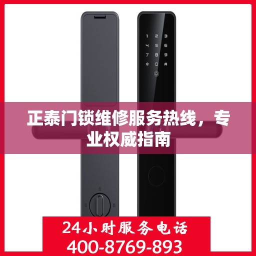 正泰门锁维修服务热线，专业权威指南