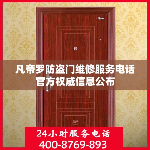 凡帝罗防盗门维修服务电话官方权威信息公布