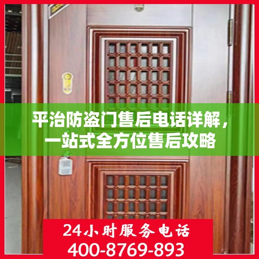 平治防盗门售后电话详解，一站式全方位售后攻略