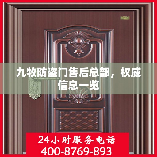 九牧防盗门售后总部，权威信息一览