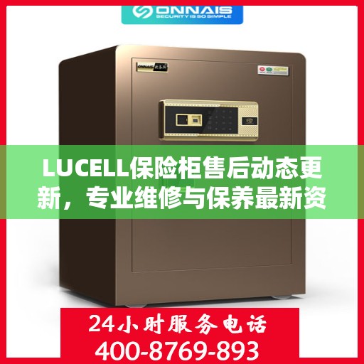 LUCELL保险柜售后动态更新，专业维修与保养最新资讯