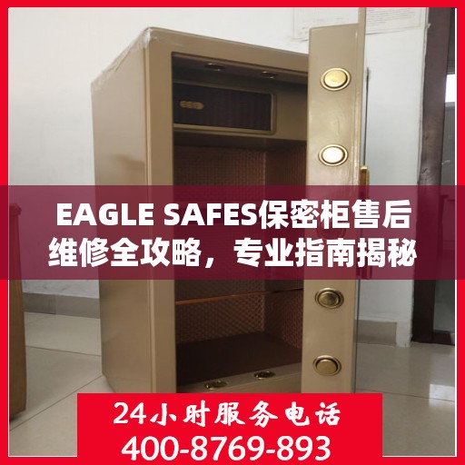 EAGLE SAFES保密柜售后维修全攻略，专业指南揭秘最新维修秘籍