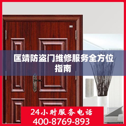 匡靖防盗门维修服务全方位指南