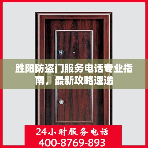 胜阳防盗门服务电话专业指南，最新攻略速递