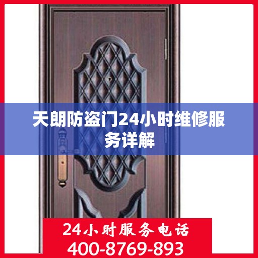 天朗防盗门24小时维修服务详解