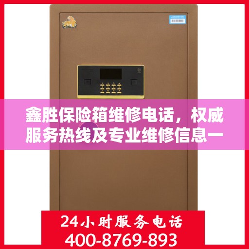 鑫胜保险箱维修电话，权威服务热线及专业维修信息一览