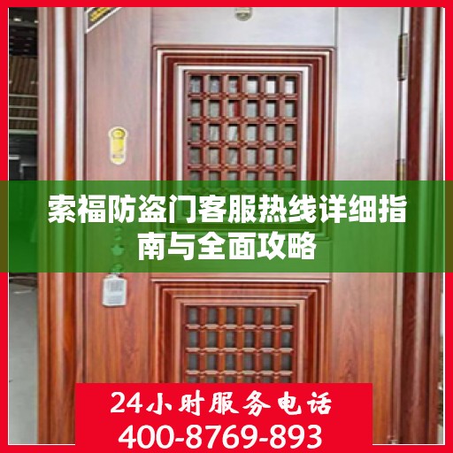索福防盗门客服热线详细指南与全面攻略