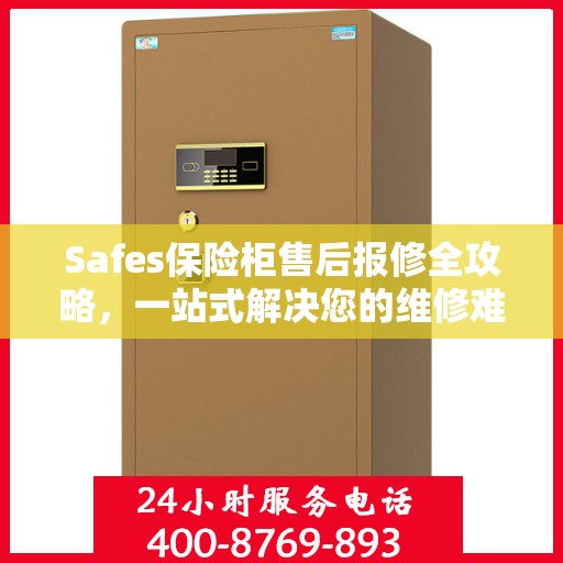Safes保险柜售后报修全攻略，一站式解决您的维修难题