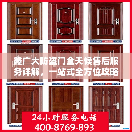 鑫广大防盗门全天候售后服务详解，一站式全方位攻略