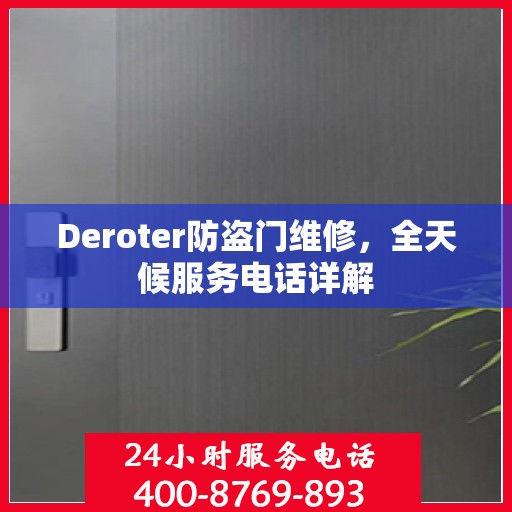 Deroter防盗门维修，全天候服务电话详解