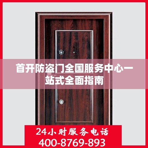 首开防盗门全国服务中心一站式全面指南