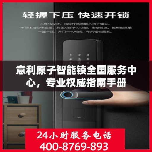 意利原子智能锁全国服务中心，专业权威指南手册