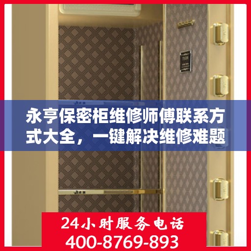 永亨保密柜维修师傅联系方式大全，一键解决维修难题