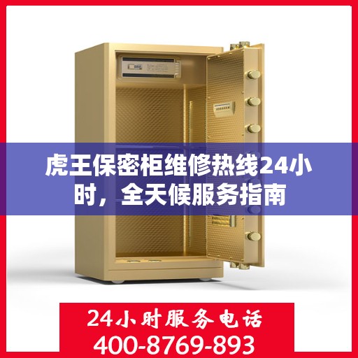 虎王保密柜维修热线24小时，全天候服务指南