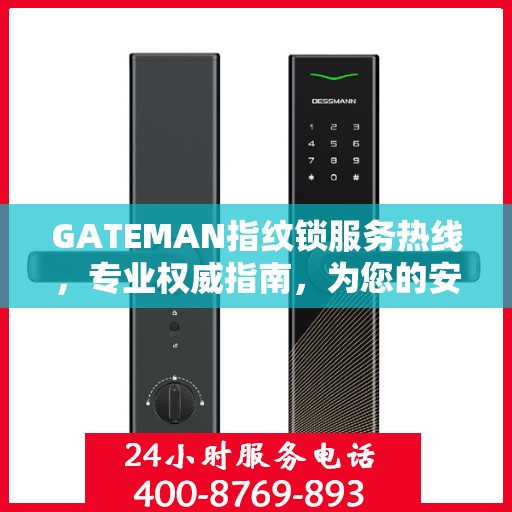 GATEMAN指纹锁服务热线，专业权威指南，为您的安全保驾护航