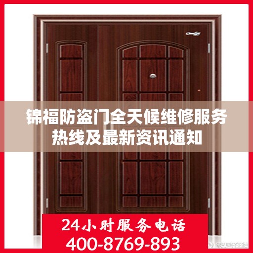 锦福防盗门全天候维修服务热线及最新资讯通知
