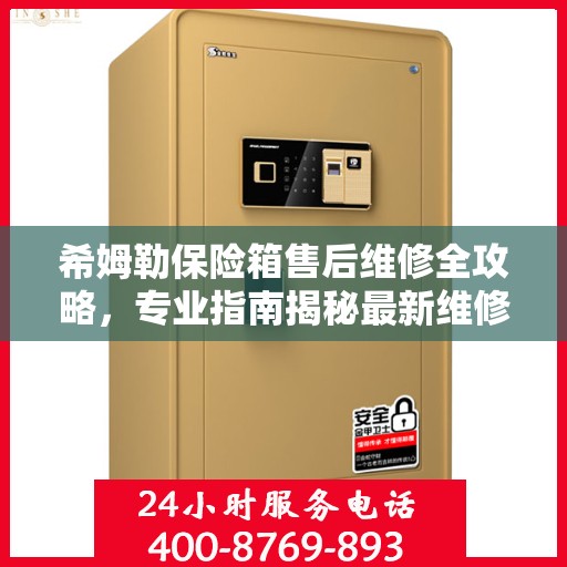 希姆勒保险箱售后维修全攻略，专业指南揭秘最新维修秘籍