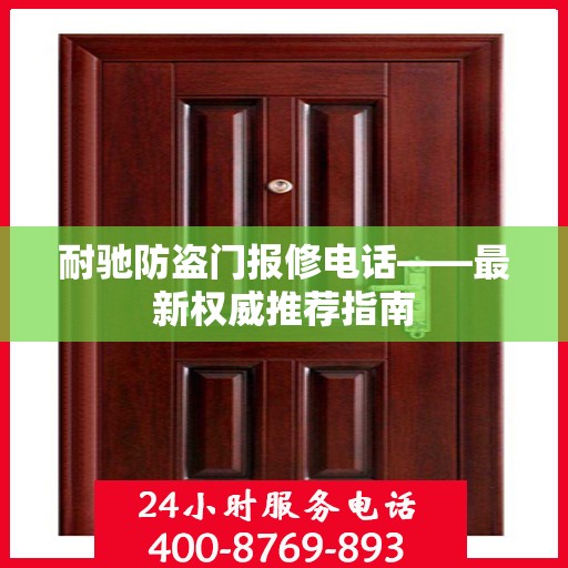 耐驰防盗门报修电话——最新权威推荐指南