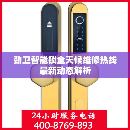 劲卫智能锁全天候维修热线最新动态解析