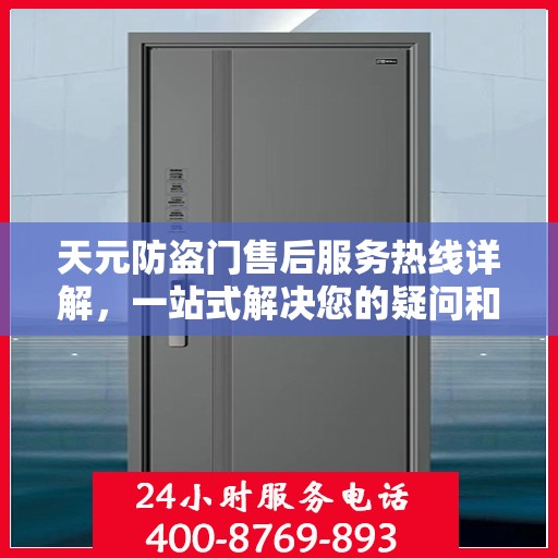 天元防盗门售后服务热线详解，一站式解决您的疑问和需求