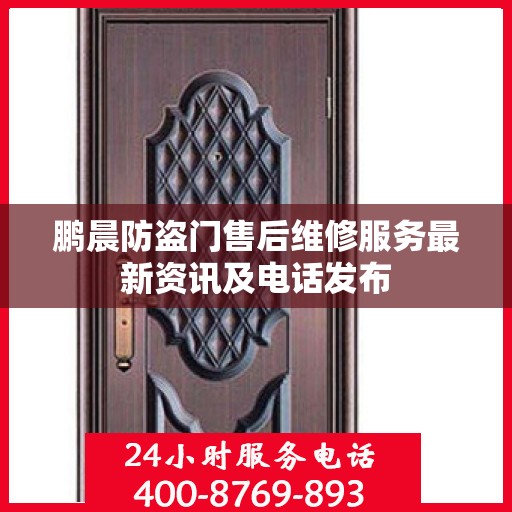鹏晨防盗门售后维修服务最新资讯及电话发布