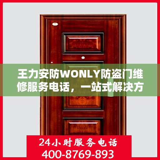 王力安防WONLY防盗门维修服务电话，一站式解决方案的详细全面攻略
