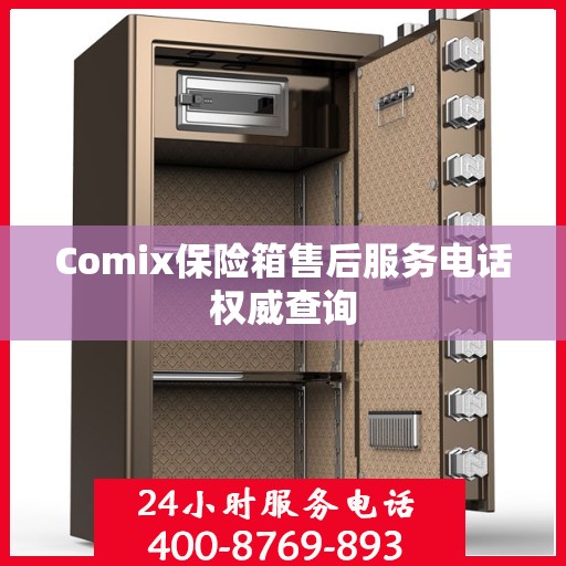 Comix保险箱售后服务电话权威查询