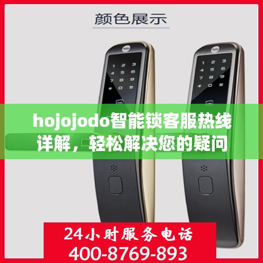 hojojodo智能锁客服热线详解，轻松解决您的疑问