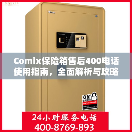 Comix保险箱售后400电话使用指南，全面解析与攻略