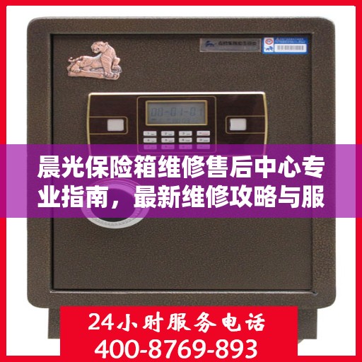 晨光保险箱维修售后中心专业指南，最新维修攻略与服务中心介绍