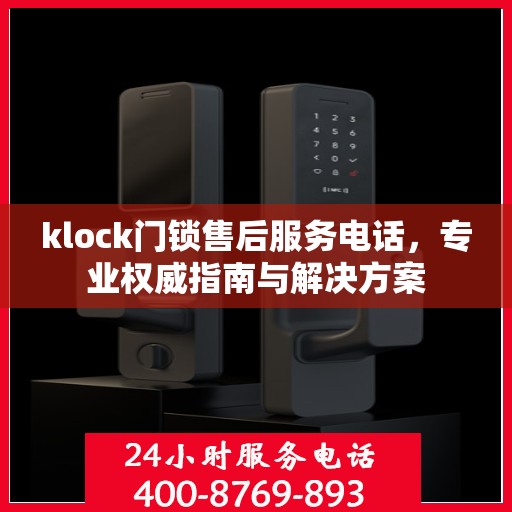 klock门锁售后服务电话，专业权威指南与解决方案