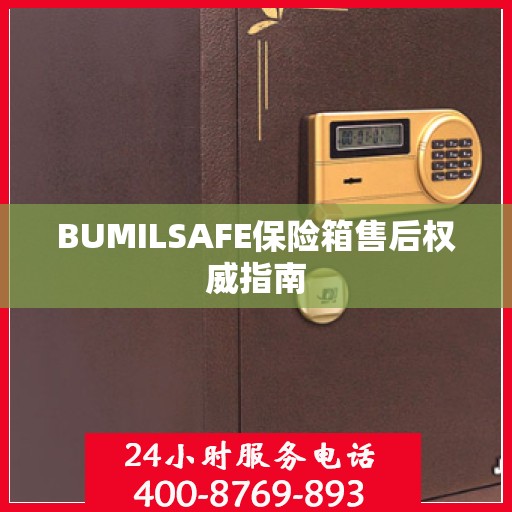 BUMILSAFE保险箱售后权威指南
