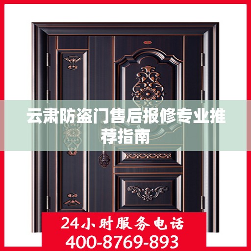 云肃防盗门售后报修专业推荐指南