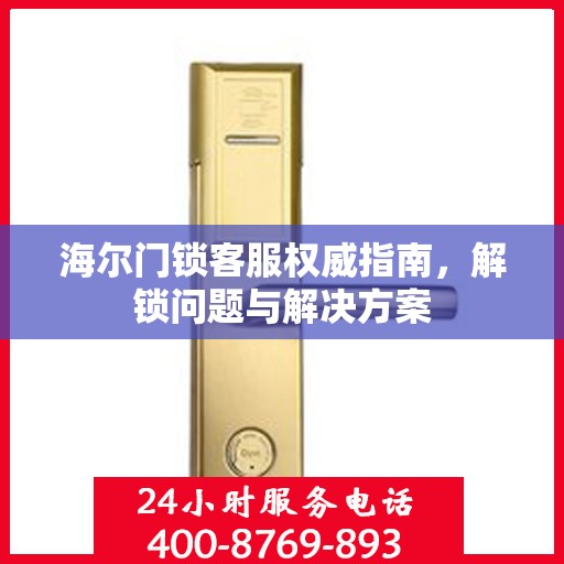 海尔门锁客服权威指南，解锁问题与解决方案