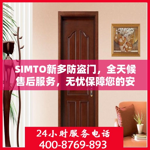 SIMTO新多防盗门，全天候售后服务，无忧保障您的安全门户