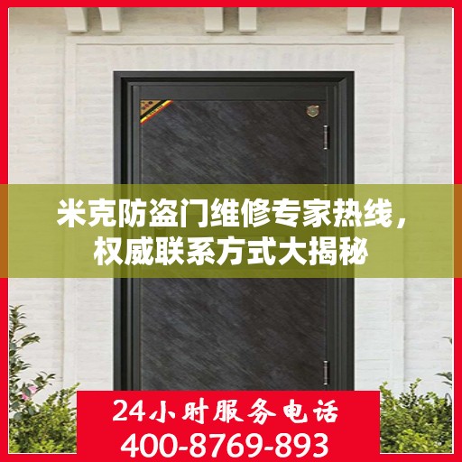 米克防盗门维修专家热线，权威联系方式大揭秘