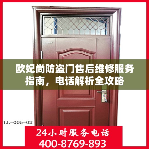 欧妃尚防盗门售后维修服务指南，电话解析全攻略