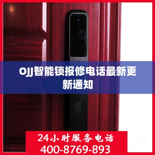 OJJ智能锁报修电话最新更新通知