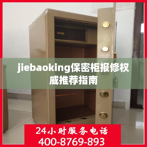 jiebaoking保密柜报修权威推荐指南