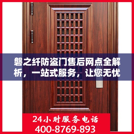 磐之纤防盗门售后网点全解析，一站式服务，让您无忧购门！
