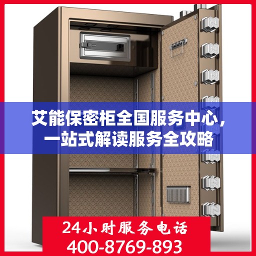 艾能保密柜全国服务中心，一站式解读服务全攻略
