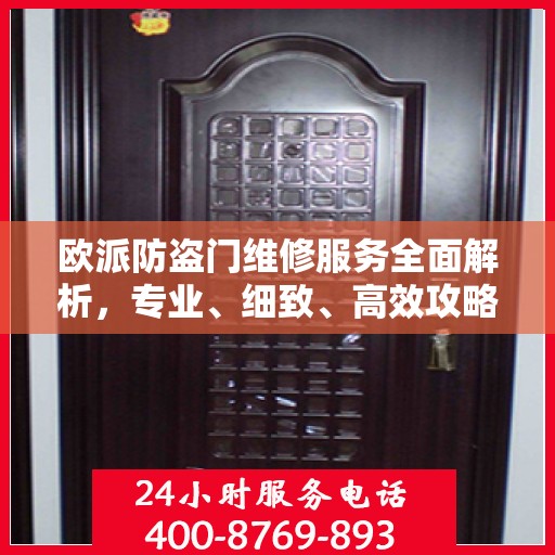 欧派防盗门维修服务全面解析，专业、细致、高效攻略
