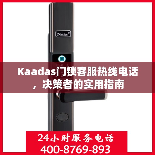 Kaadas门锁客服热线电话，决策者的实用指南