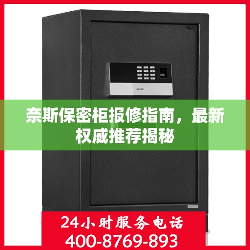 奈斯保密柜报修指南，最新权威推荐揭秘