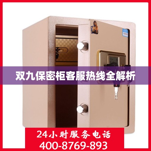 双九保密柜客服热线全解析