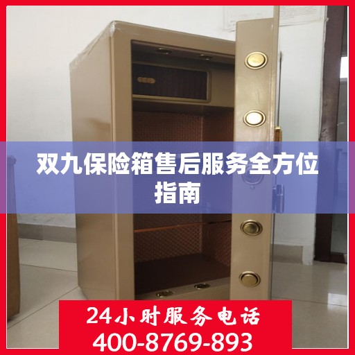 双九保险箱售后服务全方位指南