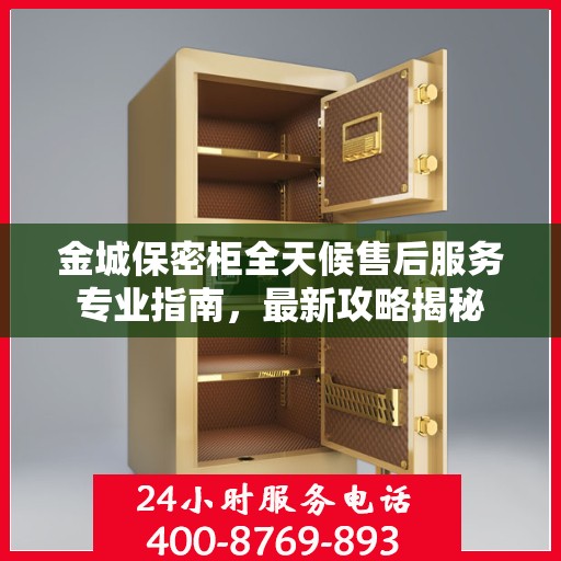 金城保密柜全天候售后服务专业指南，最新攻略揭秘