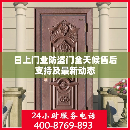 日上门业防盗门全天候售后支持及最新动态