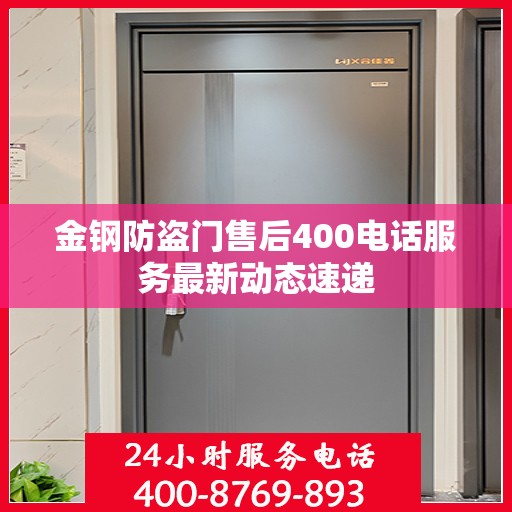 金钢防盗门售后400电话服务最新动态速递