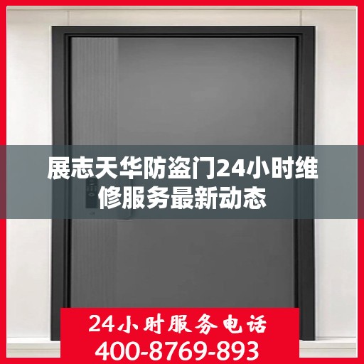 展志天华防盗门24小时维修服务最新动态